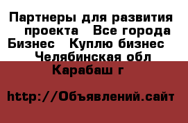 Партнеры для развития IT проекта - Все города Бизнес » Куплю бизнес   . Челябинская обл.,Карабаш г.